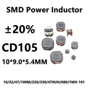 (10шт) 47UH 47 470 CD105 SMD силовой индуктор с проволочной обмоткой 2.2/4.7/6.8/10/22/47/ 100 М/150/220/330/ 470UH/1MH ± 20% 10*9.0*5.4 ММ