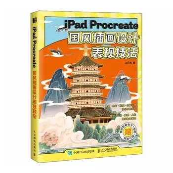 Иллюстрации в китайском национальном стиле, Методы выражения дизайна, Книга для создания руководства по коммерческой иллюстрации