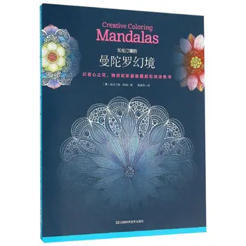 Подлинная декомпрессионная раскраска Mandala для взрослых, Декомпрессионная книжка-раскраска с ручной росписью, Книжки-раскраски для рисования